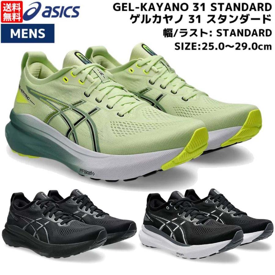 ASICS アシックス asics GEL-KAYANO 31 STANDARD ゲルカヤノ