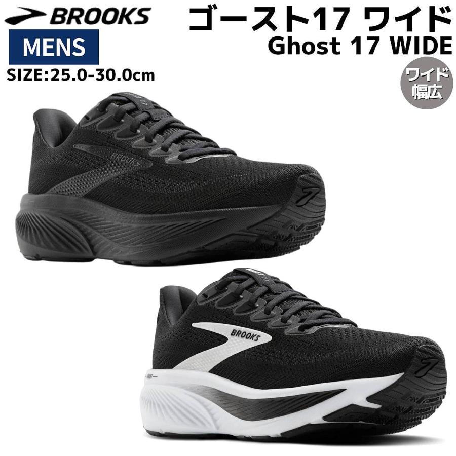 BROOKS（ブルックス） BROOKS Ghost 17 WIDE ゴースト17 ワイド メンズ