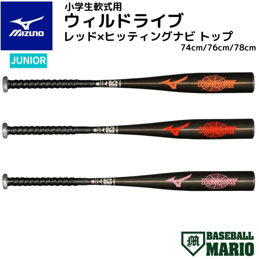MIZUNO（ミズノ） ウィルドライブ レッド×ヒッティングナビ 小学生軟式