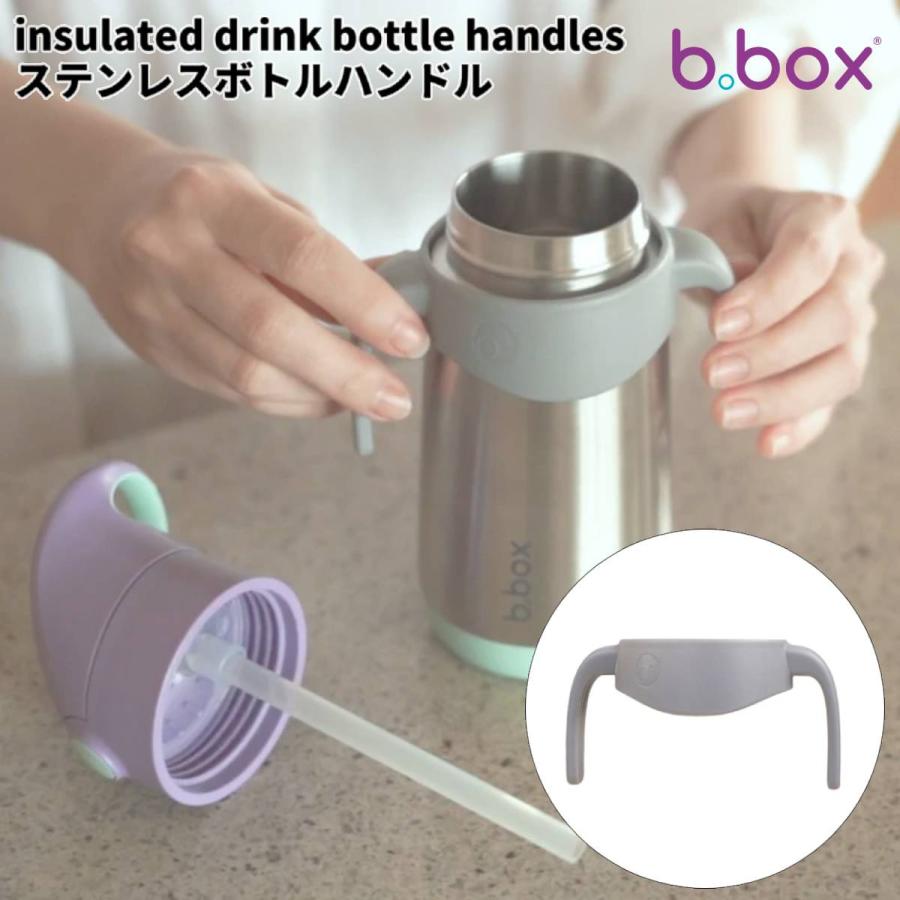 ビーボックス b.box insulated drink bottle handles ステンレスボトル