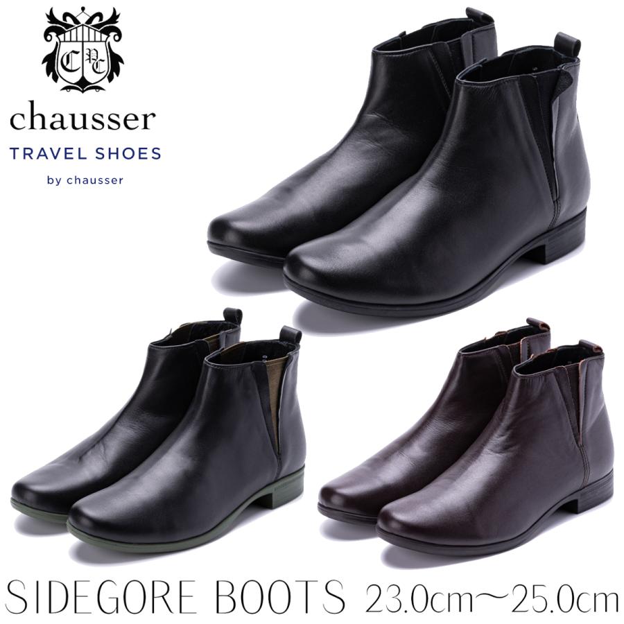 ショセ chausser SIDEGORE BOOTS サイドゴアブーツ TRAVEL SHOES トラベルシューズ レディース ブーツ レザー 革 防水 雨 ビブラム 日本製 ローカットブーツ ショートブーツ 通勤 ビジネス 旅行 お出掛け TR-005 chausser（ショセ） chausser SIDEGORE BOOTS サイドゴアブーツ TRAVEL