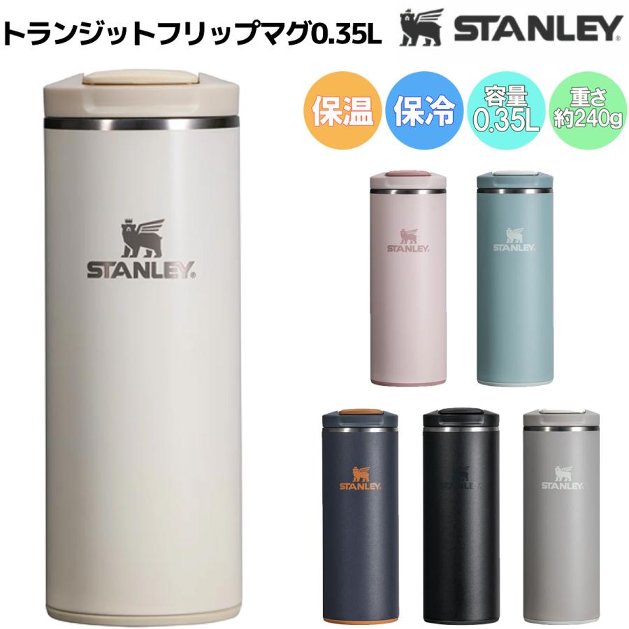 STANLEY（スタンレー） トランジットフリップマグ0.35L キャンプ 通勤