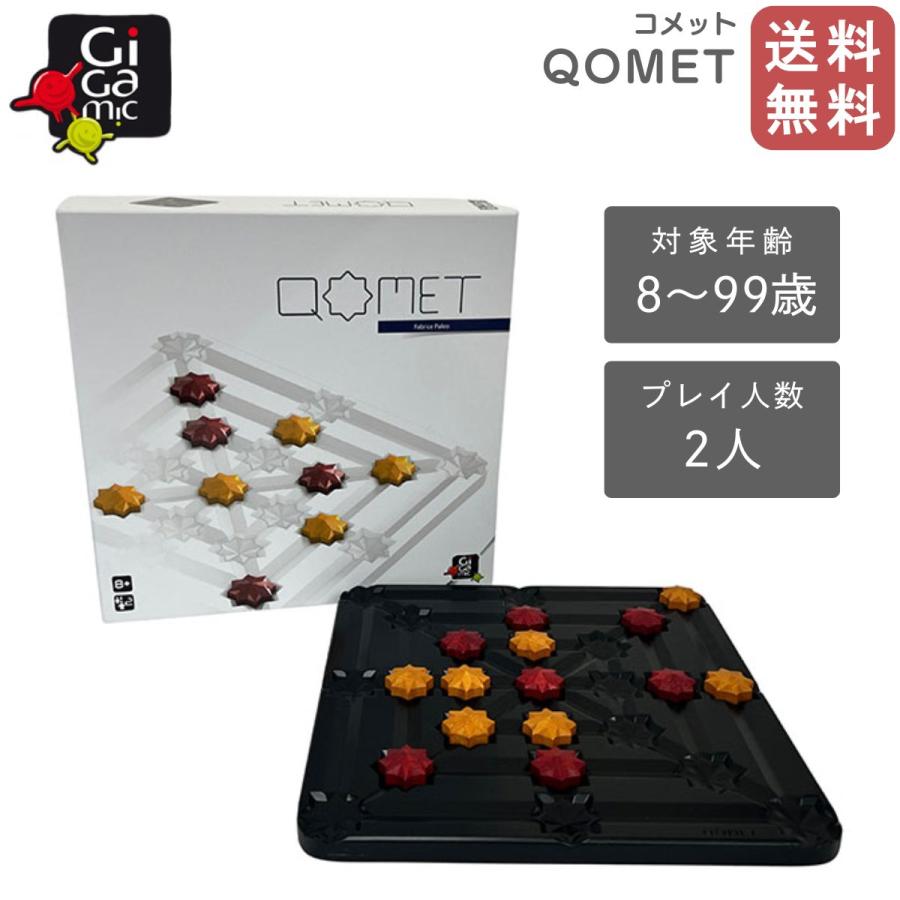 ギガミック Gigamic QOMET コメット 2人 8〜99歳 知育玩具 四目並べ