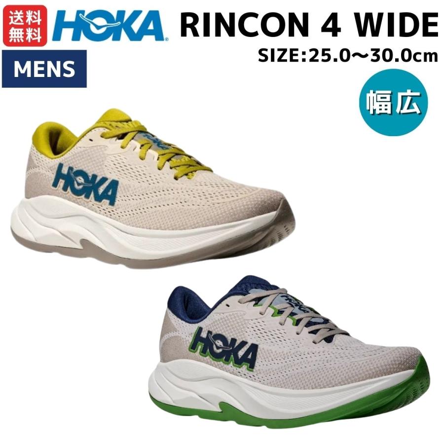 ホカ HOKA RINCON 4 WIDE リンコン4 ワイド メンズ ランニングシューズ