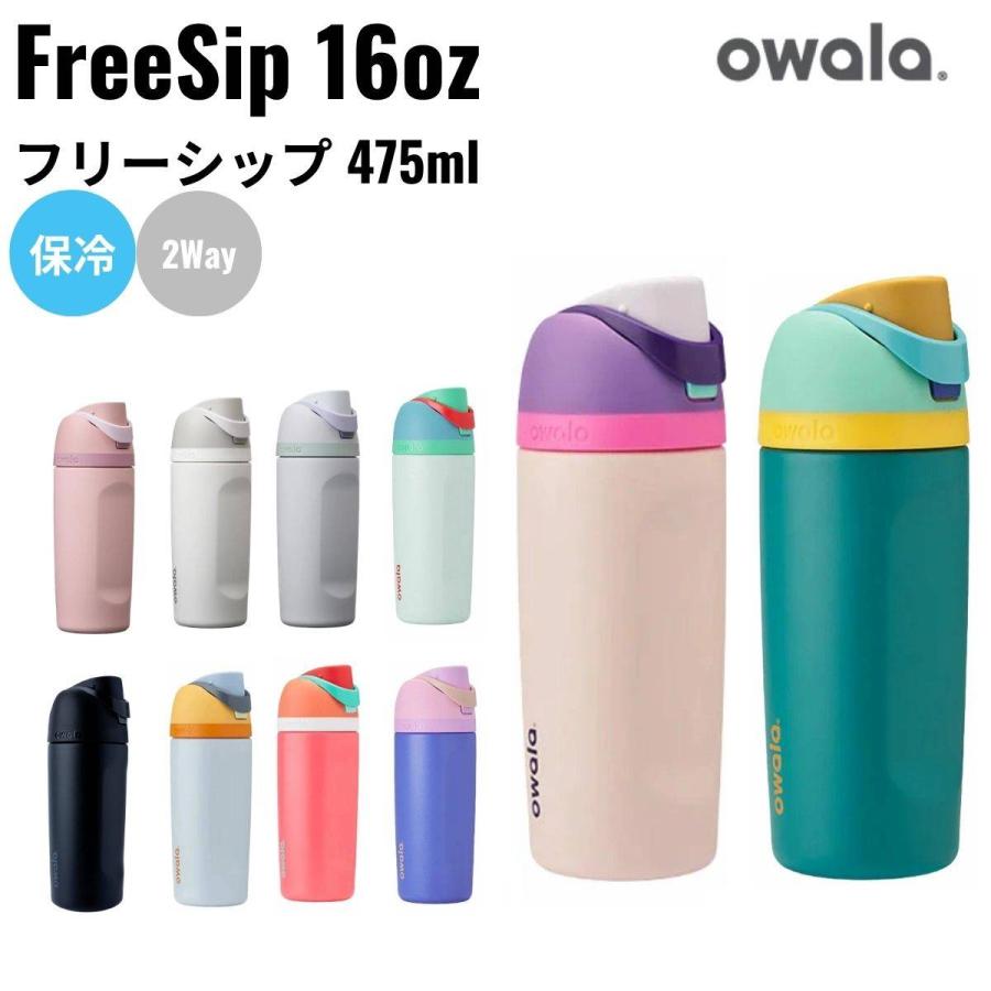 オワラ owala 16oz FreeSip フリーシップ 475ml 水筒 保冷 ステンレス