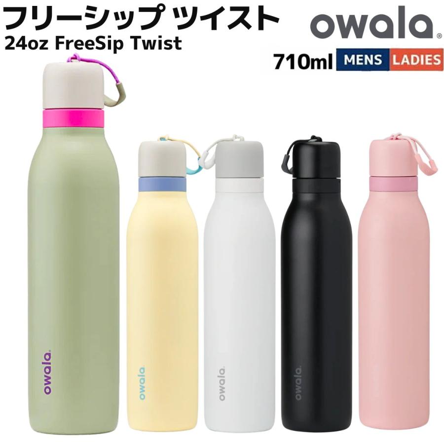 オワラ owala 24oz FreeSip Twist フリーシップ ツイスト 710ml 水の