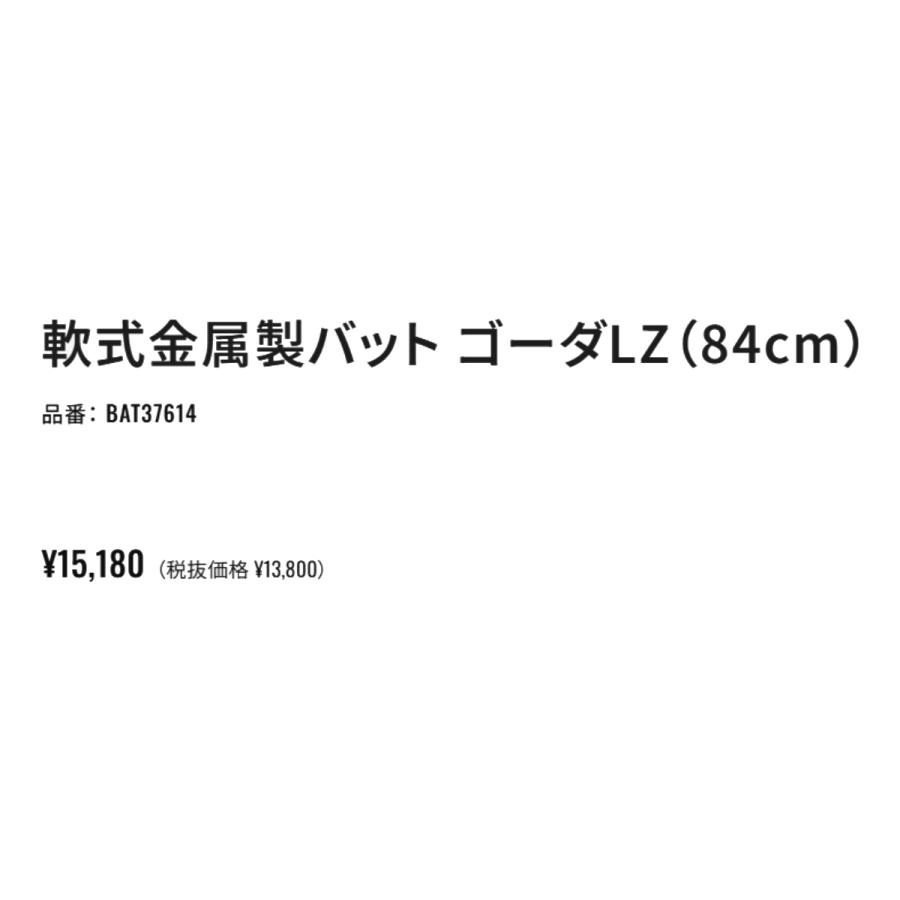 ゼット（ZETT） ゴーダLZ GODA LZ 軟式用金属製バット 一般 82cm 83cm