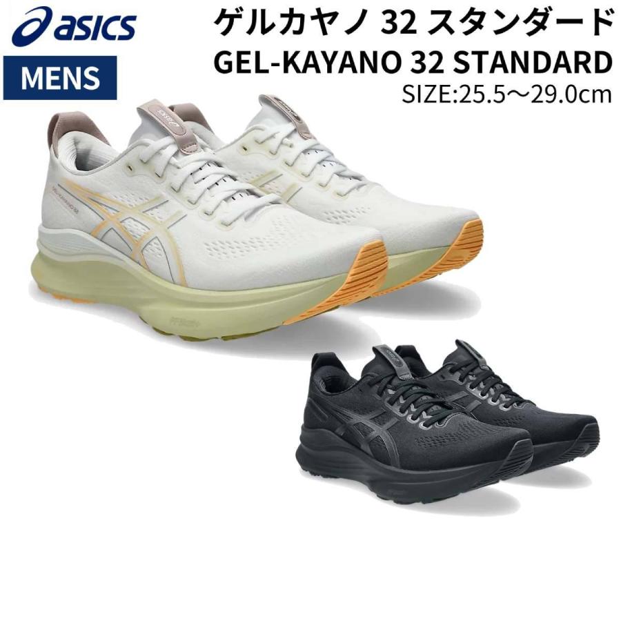 アシックス GEL-KAYANO 32 ゲルカヤノ32 スタンダード 25.5㎝ ASICS（アシックス） asics GEL-KAYANO 32 STANDARD ゲルカヤノ 32