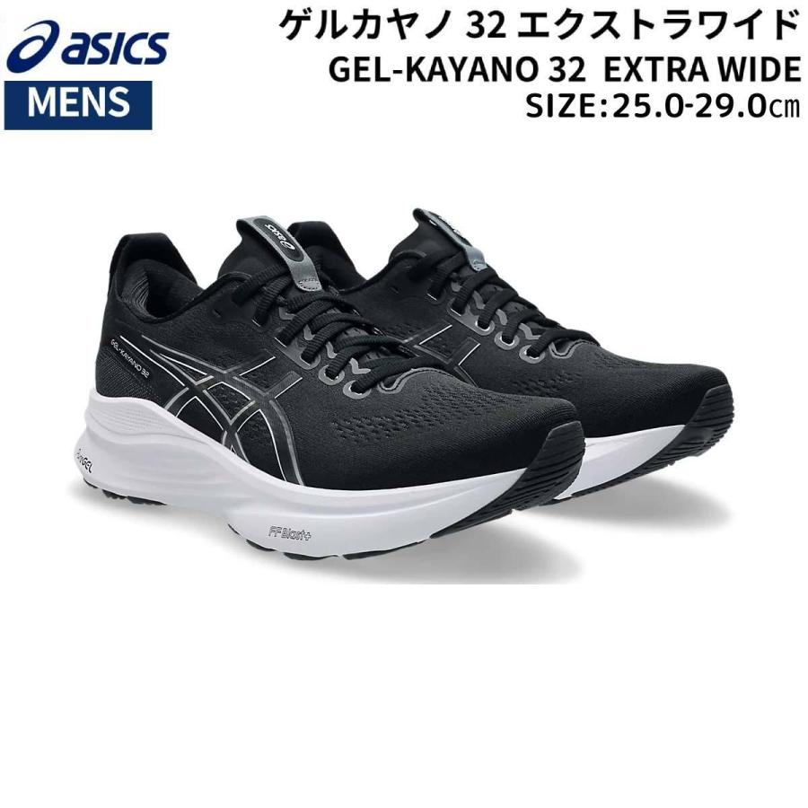 アシックス　ゲルカヤノ32 26.5 extra wide 4e ASICS（アシックス） asics GEL-KAYANO 32 EXTRA WIDE ゲルカヤノ32