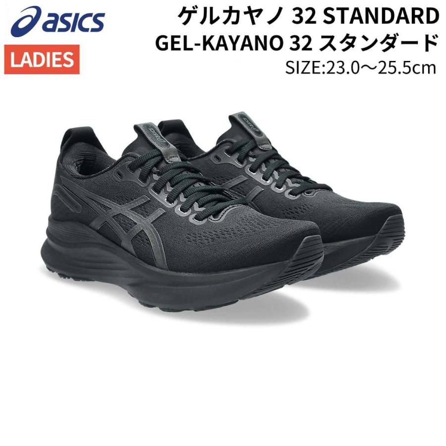 ゲルカヤノ32 　アシックス　メンズ　27cm スタンダード asics ASICS（アシックス） asics GEL-KAYANO 32 STANDARD ゲルカヤノ32