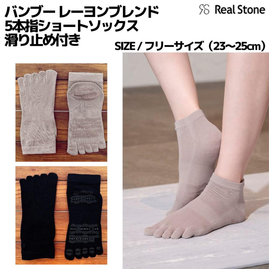 リアルストーン Real Stone リアルストーン バンブーレーヨンブレンド 5本指ショートソックス 滑り止め付き 靴下 ソックス 5本指 ヨガ ピラティス バレエ RSG129 | Real Stone