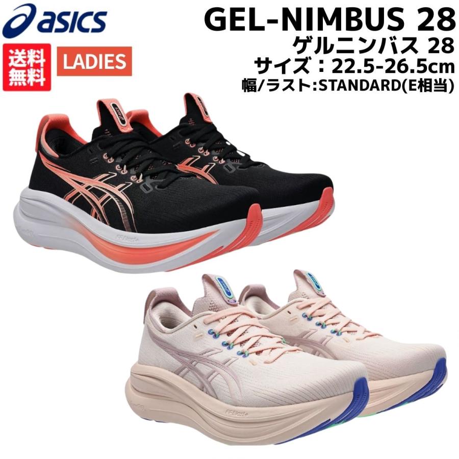 ASICS（アシックス） asics GEL-NIMBUS 28 ゲルニンバス 28 レディース