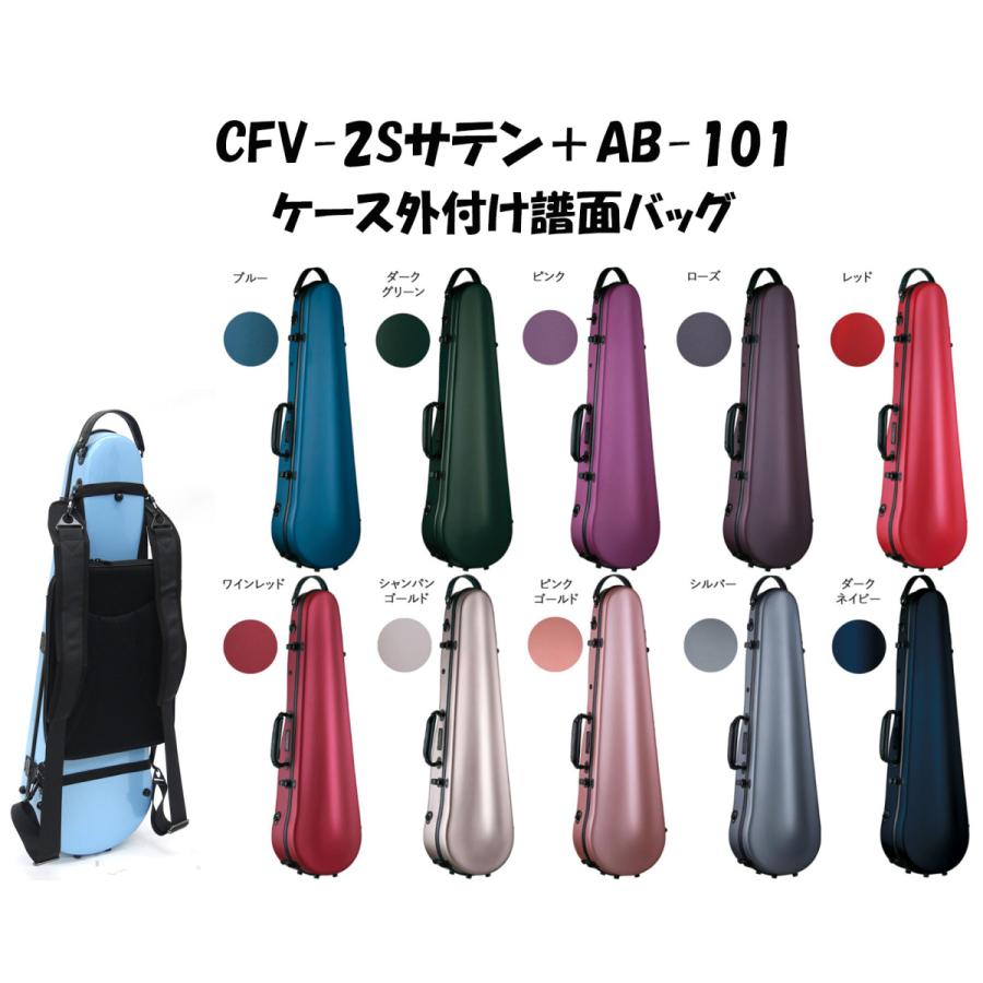 CFV-2Sサテン＋AB-101ケース外付け譜面バッグ