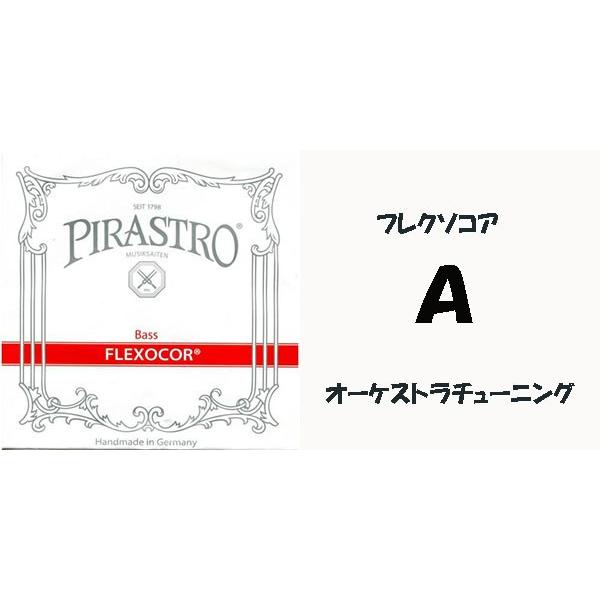 フレクソコア コントラバス弦 5本セット スチール製 コントラバス弦