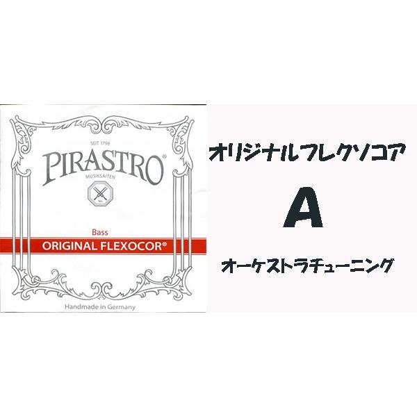 オリジナルフレクソコア A 美品コントラバス弦 ピラストロ オリジナル