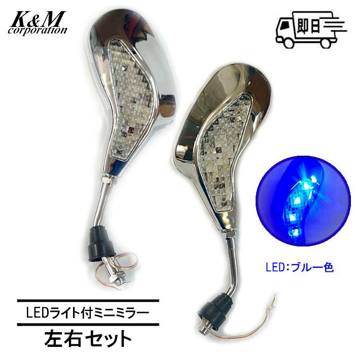 二輪 バイク用 汎用ミニミラー 原付 視認性抜群 LEDブルー カスタムミラー 左右セット 正ネジ10ｍｍ