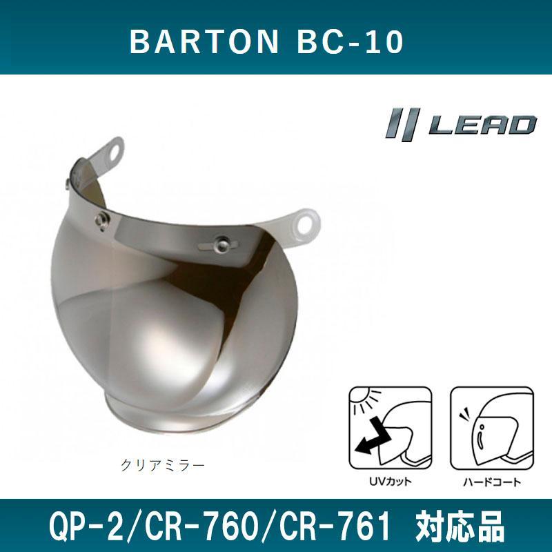 リード工業 BARTON BC-10/QP-2/CR-760/CR-761専用スペアシールド