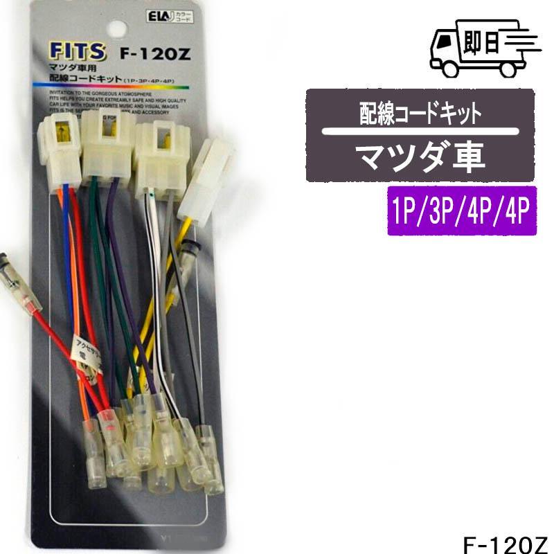 アークヒル マツダ車用 1P/3P/4P/4P カーオーディオ配線コードキット F