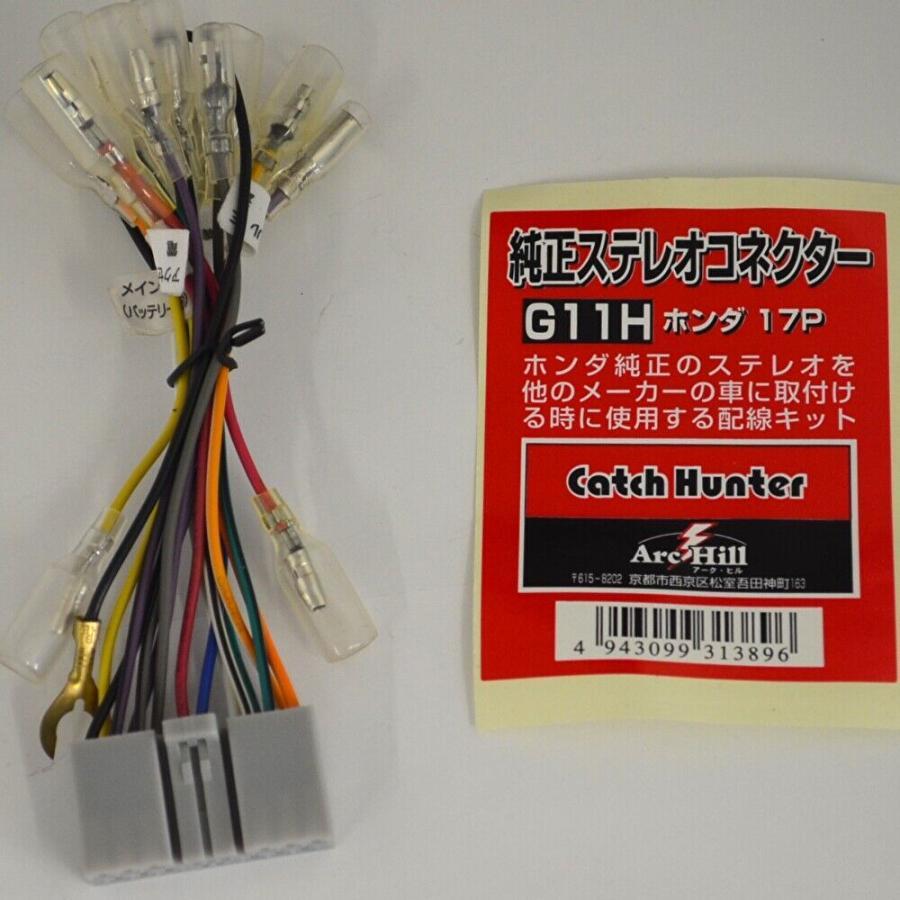 アークヒル 純正ステレオコネクター 逆カプラ ホンダ 17P G11H