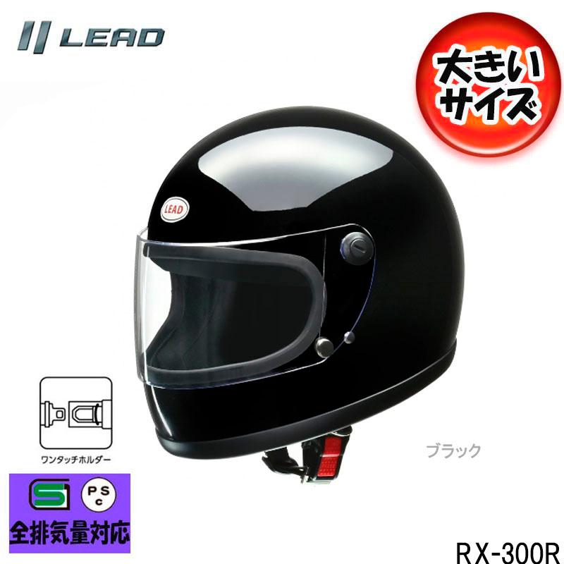 リード工業 バイク用 フルフェイス RX-300R ブラック　 XLサイズ リード工業 フルフェイスヘルメット 大きいサイズ XLサイズ ブラック