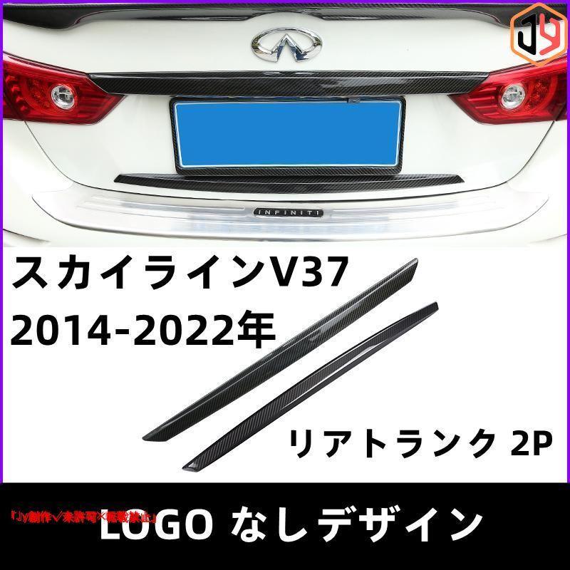 スカイライン　ガーニッシュ 青い彗星化計画（リアガーニッシュ 年式による形状差）（日産