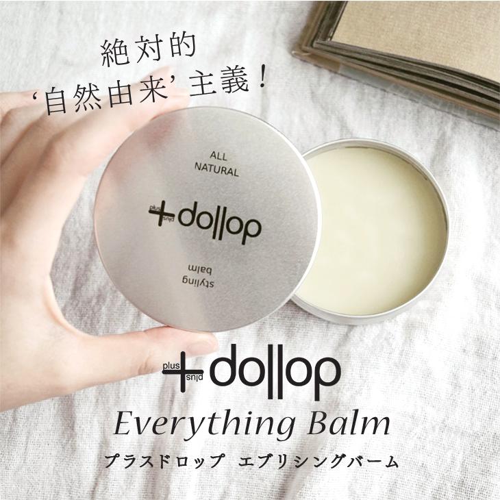 初回送料無料クーポン！ 【+dollop エブリシングバーム】 from NZ 自然由来成分100%！ 保湿 バーム 全身に ヘアスタイリング ボディクリーム｜maririnz-manukahoney｜02