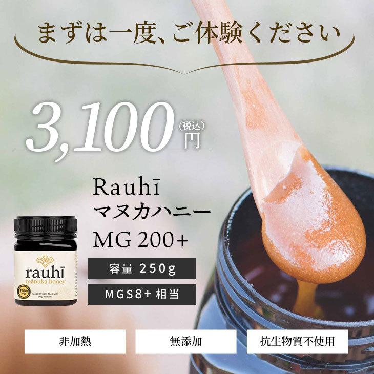 マヌカハニー MG200以上 (MGS8+相当) 250g 【Rauhi(ラウヒ) 】 マリリ 安心安全のNZ産 生 はちみつ 非加熱 無添加【送料無料】｜maririnz-manukahoney｜07