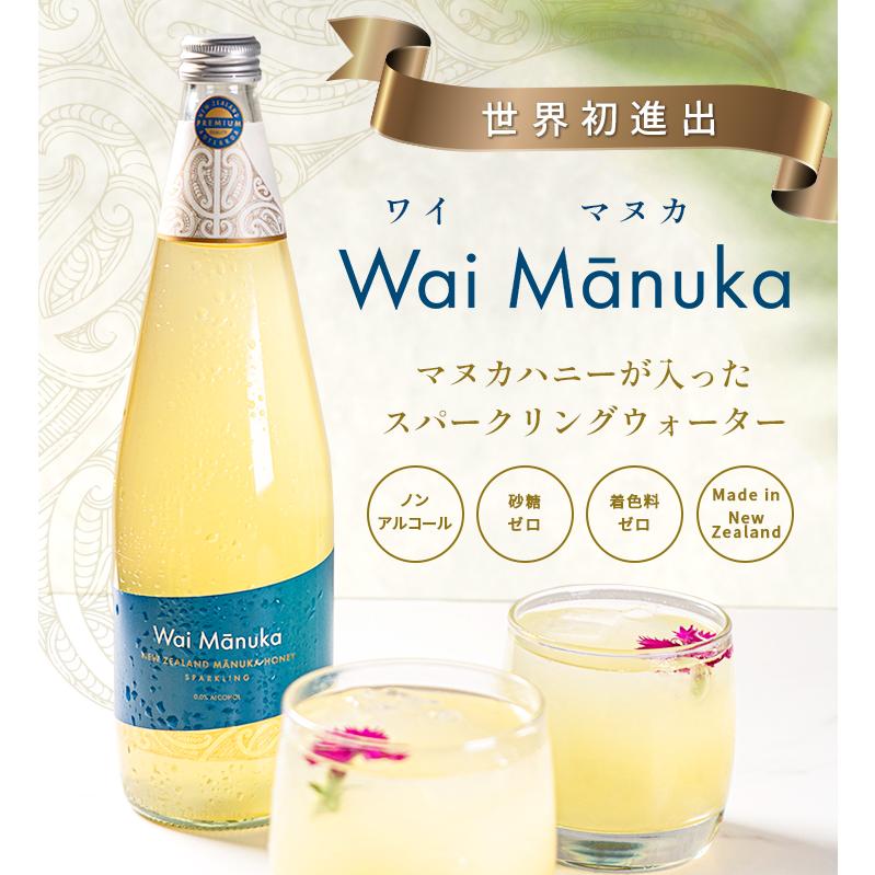 【同梱限定】 マヌカハニー が入ったスパークリングウォーター 「 Wai Manuka(ワイマヌカ) 」750ml ノンアルコール ※他商品とご注文下さい wirn750ml1