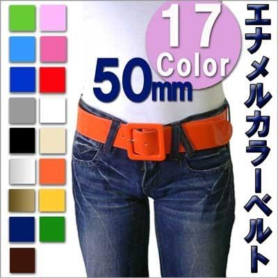 ５０mmエナメルカラーベルト 17色 カラーバリエ豊富 エナメル素材が決め手 ジーンズ チュニック ワンピに合わせてカラーを楽しんで 22 011a マリセリ ヤフー店 通販 Yahoo ショッピング
