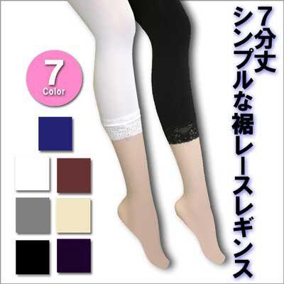 シンプルな裾レース7分丈レギンス(スパッツ) 【2足以上で送料無料
