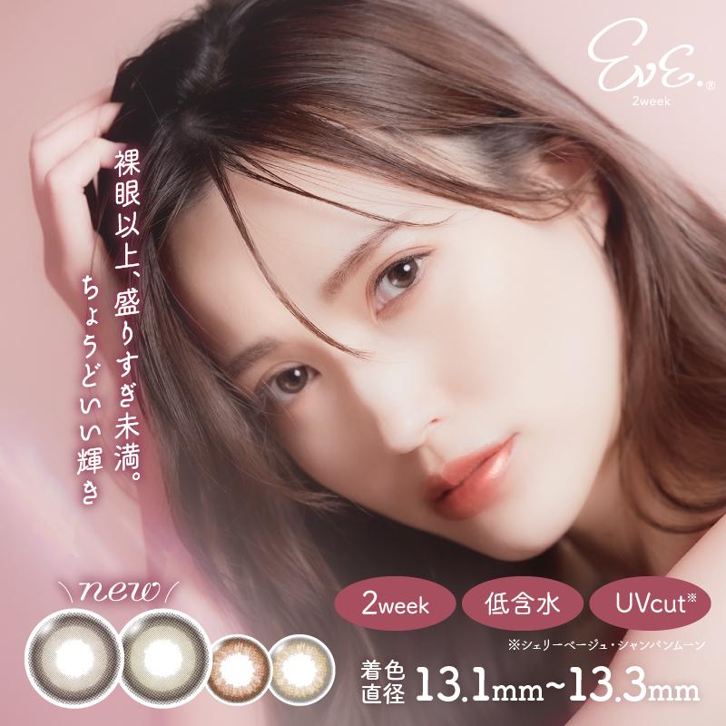 カラコン 2week 度あり 度なし 2week Eve 1箱6枚入 ツーウィーク イブ 2週間 ナチュラル ココア キャラメル オリーブ ブラウン カラーコンタクトレンズ :eve-2w-all:カラコン通販MarisQueenヤフー店 - 通販 - Yahoo!ショッピング カラコン 2week 度あり 度なし 2week Eve 1箱6枚入 ツーウィーク イブ 2週間 ナチュラル ココア キャラメル オリーブ ブラウン カラーコンタクトレンズ :eve-2w-all:カラコン通販MarisQueenヤフー店 - 通販 - Yahoo!ショッピング