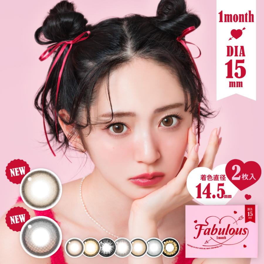 554円 上質 カラコン 1ヶ月 度あり 大きめ 15mm ファビュラス Fabulous 1箱1枚入 15 0mm 15ミリ ワンマンス マンスリー カラーコンタクトレンズ キャンマジ