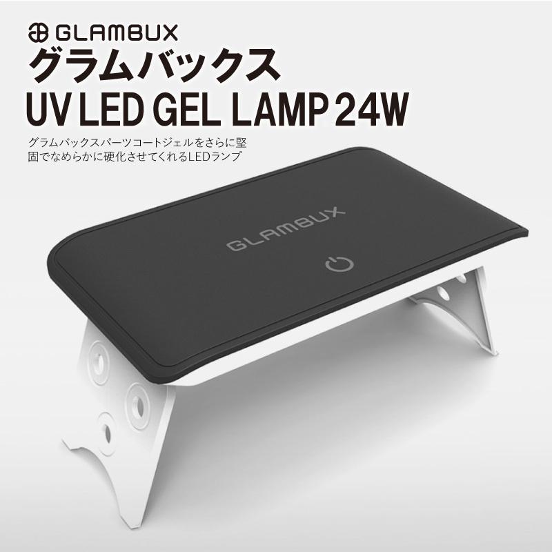 ジェルネイル 硬化 ライト GLAMBUX LED UV ネイルライト 24W グラムバックス コンパクト 折り畳み USB 簡単 本格 自宅｜marisqueen