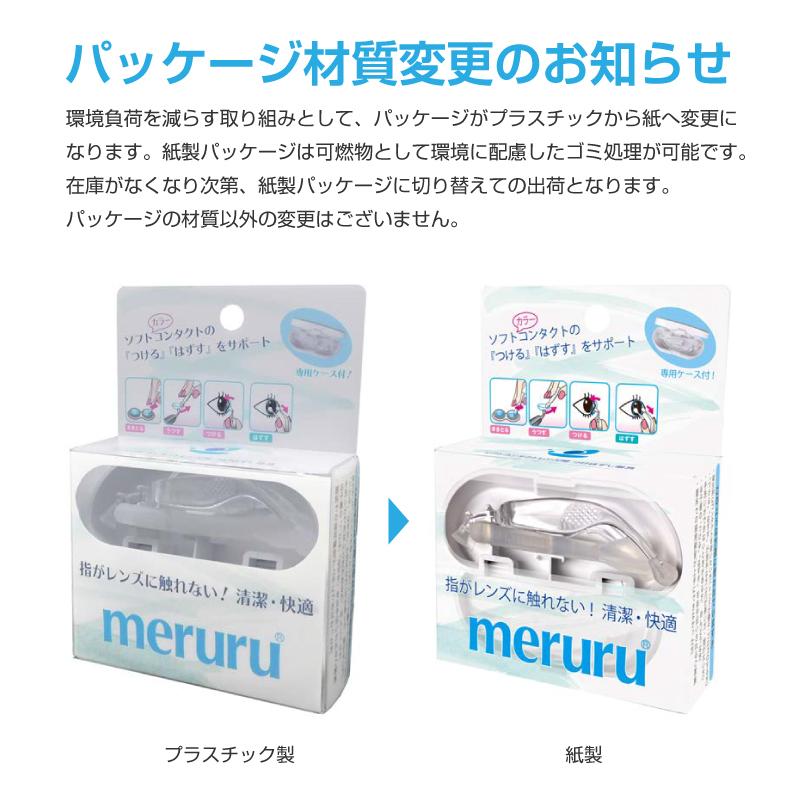 meruru（メルル） コンタクトレンズ 装着器具 専用ケース付き