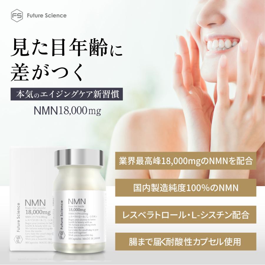 Future Science NMN サプリ 18000mg《酵母発酵 国内製造 NMN 1粒200mg》90カプセル レスベラトロール L-シスチン 30日分 日本製｜marisqueen｜02