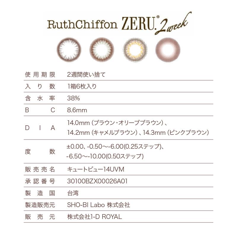 ZERU.（ゼル） カラコン 2week 度あり 度なし ルースシフォン UVM 1箱6