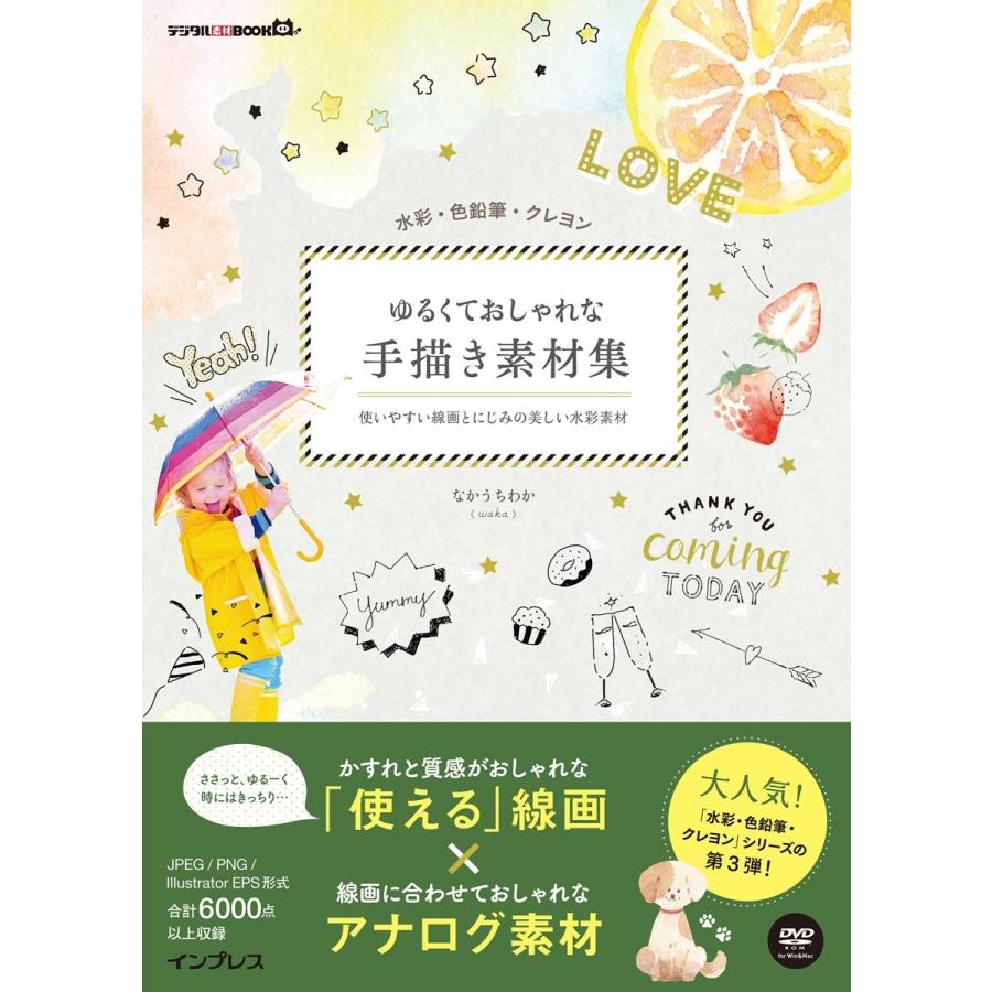 水彩 色鉛筆 クレヨン ゆるくておしゃれな手描き素材集 使いやすい線画とにじみの美しい水彩素材 デジタル素材book エスショップ大阪三国店 通販 Yahoo ショッピング