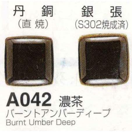 メール便可 A042濃茶（バーンアンバーディープ）100g 七宝焼き