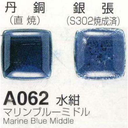 メール便可 A062水紺（マリンブルーミドル）100g 七宝焼き釉薬