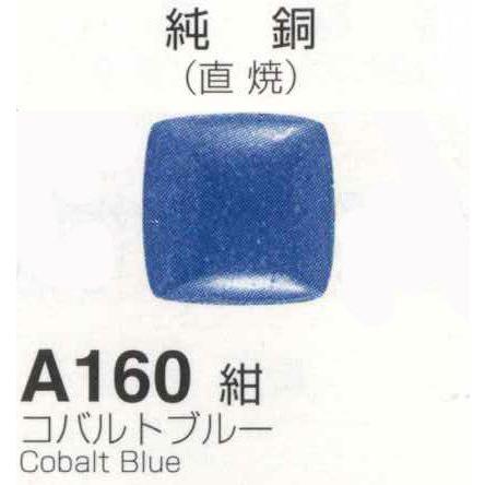 メール便可 A160紺（コバルトブルー）100g 七宝焼き釉薬