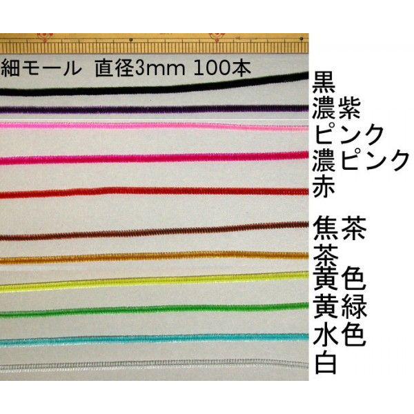 メール便可 モール 細(直径約3mm) 27cm 単色100本 全11色 ＊色を選択してください : マリヤ手芸店ヤフーショップ - 通販 ...