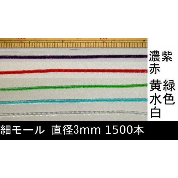 メール便可 モール 細(直径約3mm) 27cm 単色1500本 全5色 ＊色を選択してください : マリヤ手芸店ヤフーショップ - 通販 ...