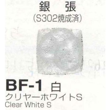 メール便可 BF1白（クリヤーホワイトS）20g 七宝焼き透明