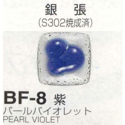 メール便可 BF8紫（パールバイオレット）20g 七宝焼き透明