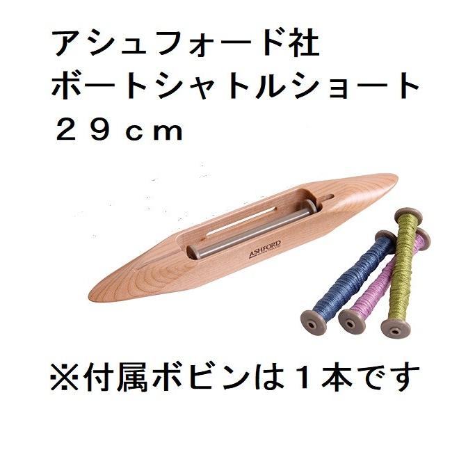 メール便可 アシュフォード ボートシャトル 29cm ショート 短 船形