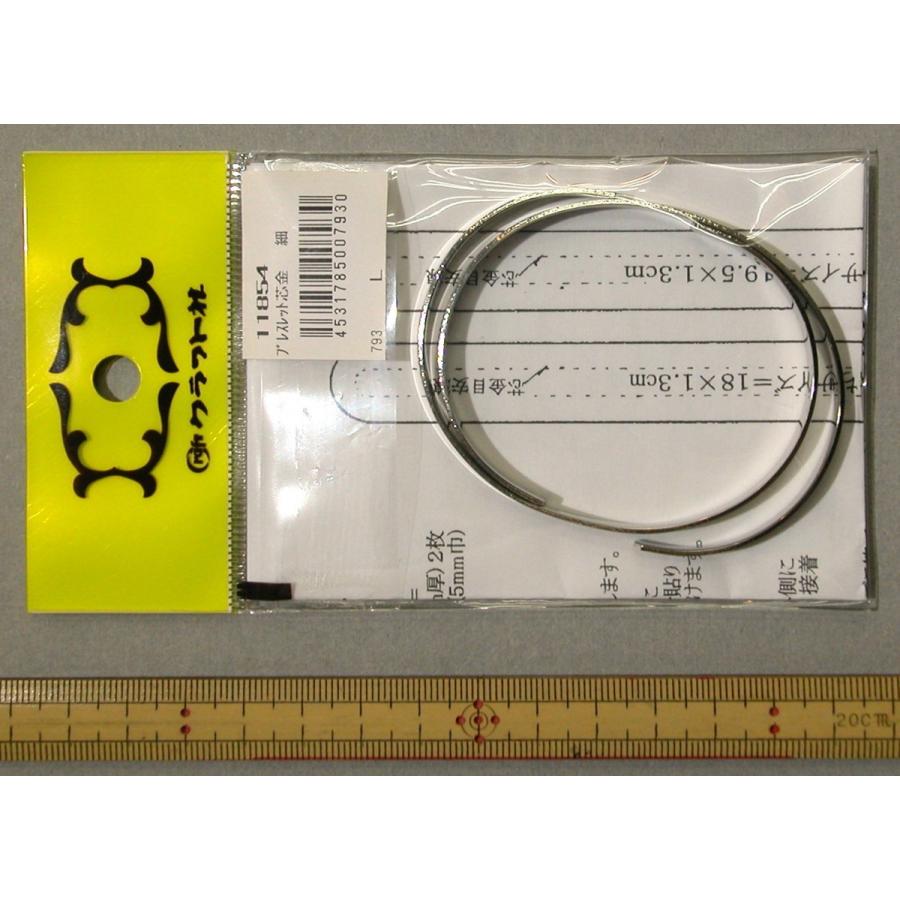 メール便可 クラフト社 1854 ブレスレット芯金 細 L 巾0.5cm×長さ18cm