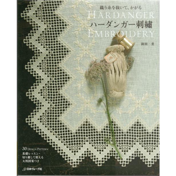 メール便可 『織り糸を抜いて、かがる ハーダンガー刺繍』御園二葉 著