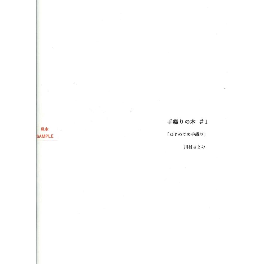 メール便可 書籍 手織りの本 ♯1 はじめての手織り 川村さとみ