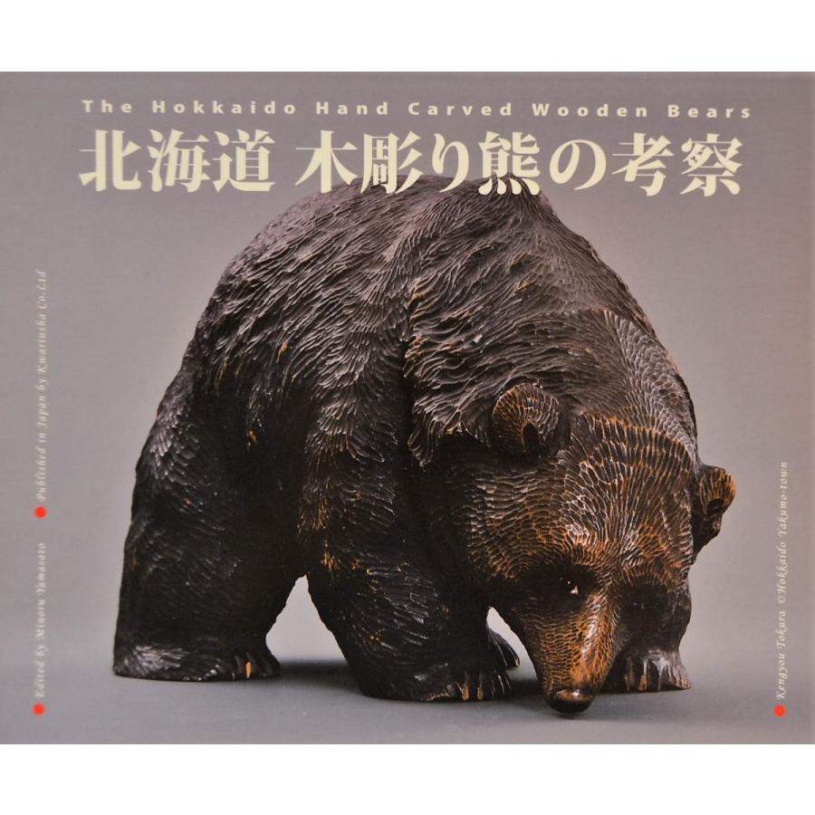 メール便可 書籍 北海道 木彫り熊の考察 かりん舎 山里稔 本 木彫り熊