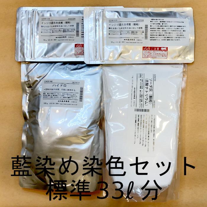 メール便可 藍染染料 標準色染色液 33リットル分材料セット 藍染め